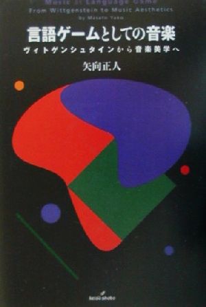 言語ゲームとしての音楽 ヴィトゲンシュタインから音楽美学へ