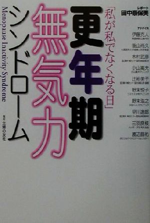 更年期無気力シンドローム 「私が私でなくなる日」