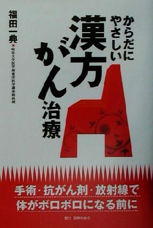 からだにやさしい漢方がん治療 手術・抗がん剤・放射線で体がボロボロになる前に