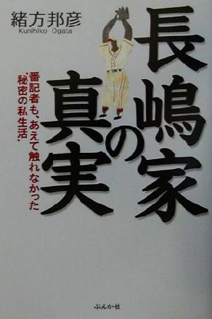 長嶋家の真実 番記者も、あえて触れなかった“秘密の私生活