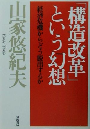 「構造改革」という幻想 経済危機からどう脱出するか