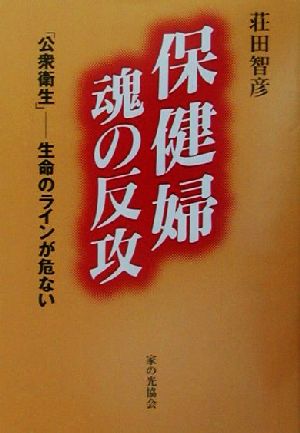 保健婦 魂の反攻 「公衆衛生」生命のラインが危ない