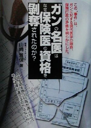 ガンの名医はなぜ保険医の資格を剥奪されたのか？