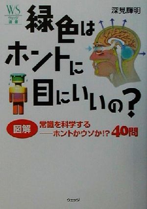 緑色はホントに目にいいの？ 図解 常識を科学する ホントかウソか!?40問 ウェッジ選書7