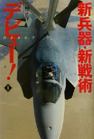 新兵器・新戦術デビュー！(1)