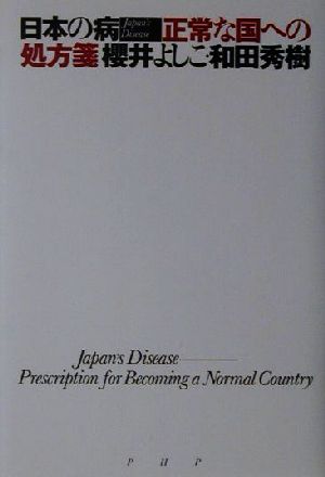 日本の病 正常な国への処方箋
