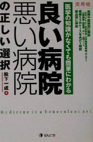 良い病院悪い病院の正しい選択 医学の知識がなくても簡単にわかる