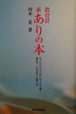 教育詩 新・ありの本 子どもたちのためにせっせと働く親あり、先生ありに贈る本