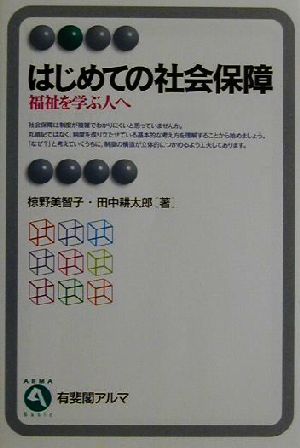 はじめての社会保障 福祉を学ぶ人へ 有斐閣アルマ