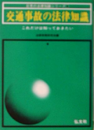 交通事故の法律知識 これだけは知っておきたい 日常の法律知識シリーズ5