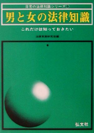 男と女の法律知識 これだけは知っておきたい 日常の法律知識シリーズ15