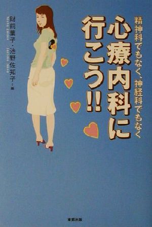 心療内科に行こう!! 精神科でもなく、神経科でもなく