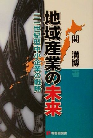 地域産業の未来 21世紀型中小企業の戦略 有斐閣選書