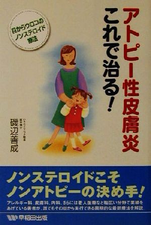 アトピー性皮膚炎これで治る！ 目からウロコのノンステロイド療法