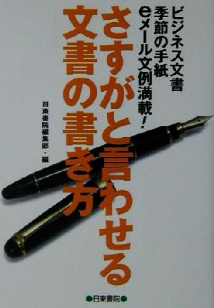 さすがと言わせる文書の書き方 ビジネス文書・季節の手紙・eメール文例満載！