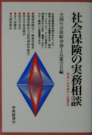 社会保険の実務相談(平成13年4月1日現在) 平成13年4月1日現在