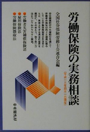 労働保険の実務相談(平成13年4月1日現在)