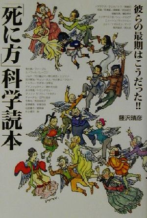 「死に方」科学読本 彼らの最期はこうだった!!