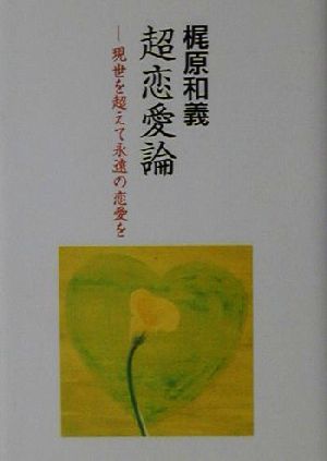 超恋愛論 現世を超えて永遠の愛を COCOROの文庫