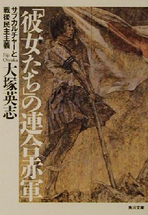 「彼女たち」の連合赤軍 サブカルチャーと戦後民主主義 角川文庫