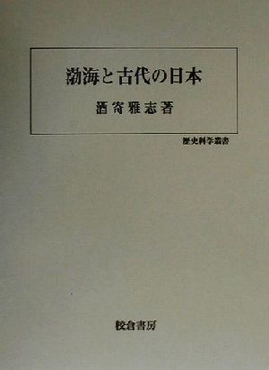 渤海と古代の日本 歴史科学叢書