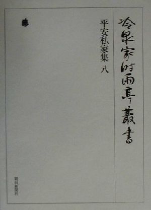 平安私家集(8) 冷泉家時雨亭叢書第21巻