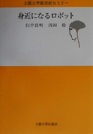 身近になるロボット 大阪大学新世紀セミナー