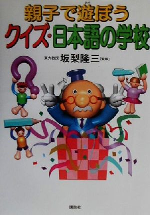 親子で遊ぼう クイズ・日本語の学校