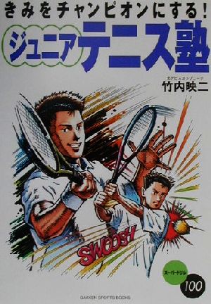 きみをチャンピオンにする！ ジュニアテニス塾GAKKEN SPORTS BOOKS