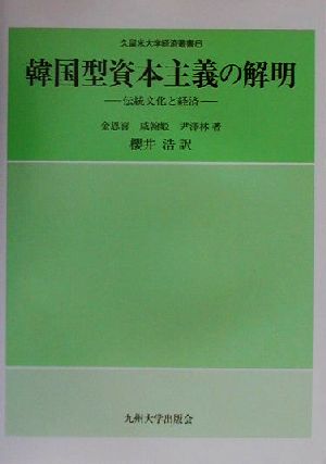 韓国型資本主義の解明 伝統文化と経済 久留米大学経済叢書6