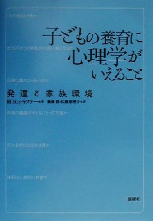 子どもの養育に心理学がいえること 発達と家族環境