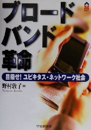 ブロードバンド革命 目指せ！ユビキタス・ネットワーク社会 CK BOOKS