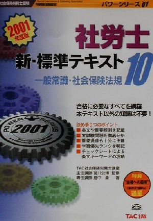 新・標準テキスト(10) 一般常識・社会保険法規 社会保険労務士受験パワーシリーズ'01