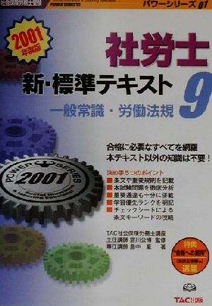 新・標準テキスト(9) 一般常識・労働法規 社会保険労務士受験パワーシリーズ'01