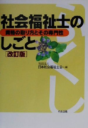 社会福祉士のしごと 資格の取り方とその専門性