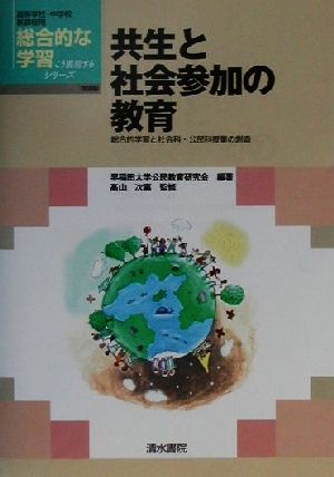 共生と社会参加の教育 総合的学習と社会科・公民科授業の創造 総合的な学習こう展開するシリーズ理論編