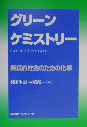 グリーンケミストリー 持続的社会のための化学