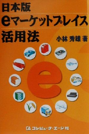 日本版eマーケットプレイス活用法