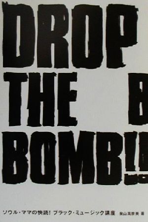 DROP THE BOMB!!ソウル・ママの快読！ブラック・ミュージック講座