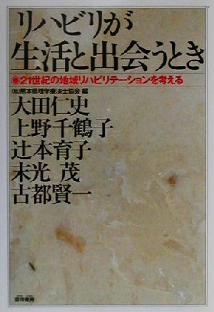 リハビリが生活と出会うとき 21世紀の地域リハビリテーションを考える