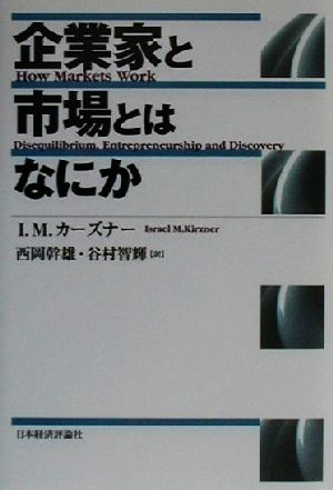 企業家と市場とはなにか