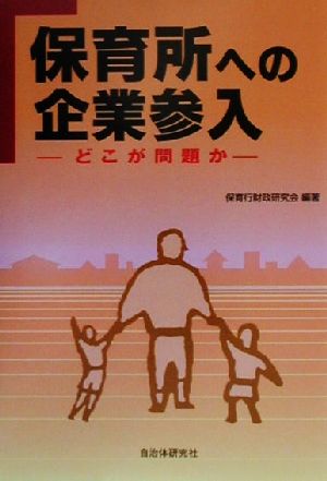 保育所への企業参入 どこが問題か