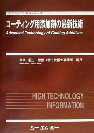 コーティング用添加剤の最新技術 ファインケミカルシリーズ