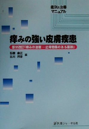 痒みの強い皮膚疾患 部分改訂「痒みの治療 止痒効果のある薬剤」 鑑別と治療マニュアル