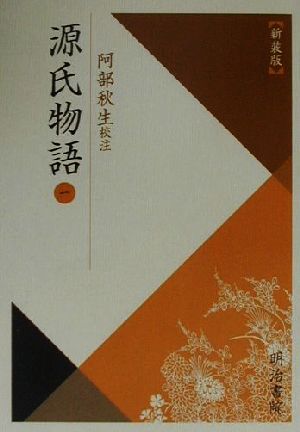 源氏物語 新装版(1) 校注古典叢書