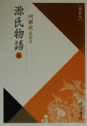 源氏物語 新装版(5) 校注古典叢書