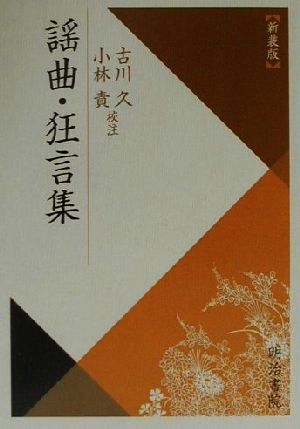 謡曲・狂言集 校注古典叢書