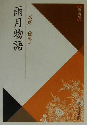 雨月物語 校注古典叢書