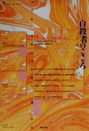 自殺者のこころ そして生きのびる道