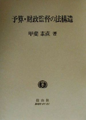 予算・財政監督の法構造 日本大学法学部叢書第15巻